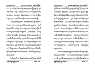 eroberogeday RBHmhamgÁlFemµa mt-suemOn
sgÁmFm’RBHBuT§sasna TMB½rTI 83
kal RBHGgÁEtgEtenACamYysBVstVedaykþIRsLaj; kñúg
zan³Cabg/ CaRKU/ nigCa«Bukmþay>>>minfabuKÁlNamkBI
RtkUlNa/ RbeTsNa/ Catisasn_Na/ GñkRkug/ GñkERs/
GaRkk;-l¥/ s-exµA nigmanCm¶WeraKaRbePTNaenaHeLIy.
mitþGñkGaneXIjeT? ebIniyayBIzan³muxmat;rbs;
RBHGgÁ KWRBHGgÁx<g;x<s;dac;BImnusSsamBaØFmµta EtebI
niyayBIriyabfvij KWRBHGgÁrYsrayrak;Tak;l¥Úkl¥WnCaTI
bMputCamYymnusSstVTaMgLay. cuHeyIgvij? samBaØ
RbEhl²KñamYydMbr nigbYnesaH GIk¾caM)ac;vayb£kGVIemø:H?
xøaceKmindwgfaRKan;ebIb¤? kuMRKan;ebIeBk¡ eRBaHenAedIrelIdI
dUcEtKñahñwg¡ mü:agvijeTot ebIrwtEtRbwgCenÞItb£kKWvakan;
EtTabeTetI¡ pÞúyeTAvij ebIeFVIb£kBaRss;RsayrYsrayrak;
Tak;/ minxøacqøgRk/ minxøacG½BVrasI nigminRbkan;erIseGIg
eqµIgéqµesµaHesµIdUceKdUcÉgeTAenaH k¾varwtEtx<g;x<s;éføfñÚr
EfmeTotEdr.
BitEmnehIy¡ cMnucTaMgb:unµanxagelIEdl´)anxitxM
eroberogeday RBHmhamgÁlFemµa mt-suemOn
sgÁmFm’RBHBuT§sasna TMB½rTI 84
RbwgniyaymkenHKWedIm,IkuM[mnusSeyIgs¥b;ex<ImKña/Rbkan;
erIseGIgCati-vgSRtkUl-BN’sm,úr-yss½kþi-RTBüsm,tþi
cMeBaHKñanigCaBiessKWminRtUvbnúþHbg¥ab;bM)ak;sµartIKñaeLIy
RtUvEtRsLaj;Kña[dUcbg b¥Ún nigpþl;kMlaMgcitþdl;Kña.
y:agNak¾eday ´Gñksresryl;fabBaðaerIseGIgRbkan;
xøÜnenAEtmanCaFmµta Et´sUm[mnusSeyIgmankarts‘U
Büayam nigkøahanCMnH[)an edIm,IEkERbbBaðavasnad¾
GaRkk;TaMgenaH[mkCaerOgl¥eCaKC½ysMrab;CIvitvij¬man
karCiHCan;naM[mankarerIbMras; ehIymankarerIbMras;eTIb
mankarpøas;bþÚr¦. CaFmµtaeT/ karerIseGIgemIlgay/ kar
eBalBaküRTeKaHe)aHe)akedoltµiH nigkarCiHCan; KWEtgEt
ekItmankñúgelakenH sUm,IEtRBHBuT§pÞal; k¾RBHGgÁFøab;
TTYlrgEdr.
maneBlmYy/RBHGgÁrYmCamYynwgsav½kCaeRcIneTot
nigRBHGannÞpgEdr RTg;)anyagnimnþbiNÐ)aRttamPUmiCa
RbRktI Rsab;EteBlenaHmanGñkPUmixøHEdlmineBjcitþ)an
 