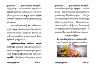 eroberogeday RBHmhamgÁlFemµa mt-suemOn
sgÁmFm’RBHBuT§sasna TMB½rTI 91
mitþsMLaj;nwgKña. dl;eBlevlaehIy¡ mnusSeyIgKYrEt
Eq¥tq¥n;nwgkarRBat;R)as;/ karniras)at;bg;/ TukçesakeRkom
RkMnigkarbgðÚrQamedaysar s®gÁam eToteTA snþiPaB
KWCaPaBRss;bMRBgénCIvit ehIyk¾CaGVIEdleyIgTaMgGs;Kña
RtUvkarpgEdr.
BiPBelaktMrUv[eyIgsagkþI sux enaHKW)andl;kar
bBa©b;nUv s®gÁam ehIynaMKñarYbrYmsamKÁIRsLaj;Kñaeday
PaBminRbkan;erIseGIgePT/BUCvgSRtkUl/ Catisasn_/vNÑ³
tYnaTI/ mankareKarBsiT§iKña/ eKarBc,ab;mnusSFm’ nigman
RBhµviharFm’ kñúgcitþRKb;²Kña.
sgÁmEdlR)afñacg;)annUv suxsnþiPaB suPmgÁl
nigkarGPivDÆn_ d¾BitR)akd KWRtUvEtedIrtammaK’aénRBHBuT§
sasnaedayGnuvtþnUveKalFm’manRbkarepSg² dUcCakar
Rbtibtþi GriymKÁTaMg8¬mCÄimabdibTa¦/sIl5 nigCaBiessKW
sgÁhFm’4 dUcEdl´)anerobrab;enAkñúgesovePAenHRsab;
eroberogeday RBHmhamgÁlFemµa mt-suemOn
sgÁmFm’RBHBuT§sasna TMB½rTI 92
EdlCaKnøwHd¾sMxan;kñúgkarbegáIt suxsnþiPaB enAelIBiPB
elakenH ehIyvak¾manPaBgayRsYlNas;edIm,IRbtibtþi
eRBaHfavasamBaØCaTIbMputminlM)akeLIy. ehIymü:ag
eTot sUm[mnusSRKb;KñaxitxMeFVIGMeBIl¥ nigsikSaeronsURt
nUvxøwmsarRBHBuT§vcn³TaMgLay EdlmanenAkñúgRBHBuT§
sasnarYmCamYynwgkarRbtibtþiedayl¥ nigcgsm<½n§emRtI
citþcMeBaHKñaedIm,IesckþIsuxs¶b;ekSmkSanþsMrab;xøÜnÉg nig
sgÁmmnusSCatiTUeTATaMgGs;enAelIBiPBelakTaMgmUl.
sUm[suxsnþiPaB
nigkarGPivDÆekItmanenAkñúgelak¡¡¡
May Peace and Development prevail on
Earth!!!
 