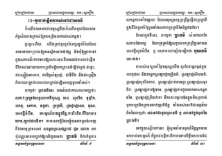 eroberogeday RBHmhamgÁlFemµa mt-suemOn
sgÁmFm’RBHBuT§sasna TMB½rTI 9
III-KYrcab;epþImkarrs;enAedayFm’
kMeNIt)anmkCamnusSKWCakMeNItmYyEdlman
P½BVsMNagRkas;ERkleRcIneBkNas;knøg.
dUecñHehIy eyIgRKb;KñaKYrEtrkSanUvtMélEdl
manedaykRmenH[)ansßitenAKg;vgS nigkuM[Føak;eTA
kñúgsPaBd¾efakTab[esaHenaHKW)andl;;karcab;epþIm
CIvitrs;enAedaykarRbtibtþiykRBHFm’eFVICamøb;/CapÞH/
Caes,ógGahar/ CamitþsMLaj;/ CaTIBwg nigCaeRKOg
BicarNaRKb;eBlevlaRKb;degðImecjcUlTaMGs;.
Baküfa RBHFm’enH )ann½yCaPasasamBaØfa³
sPav³RTRTg;stVelakKWbuNü )ab/ sucrit/ Tuc©rit/
ehtu/ sPaB/ Fmµta/ RbRktI/ R)aCJajaN/ KuN/
esckþIcMerIn/ GarmµN_xagpøÚvcitþ/karriHKit/kiriyamar
yaT/c,ab;CaedIm. tamesckþIEdl´)andkRsg;ecj
BIvcnanuRkmrbs; semþcRBHsgÇraC CYn Nat mk
b:ueNÑHGacbBa¢ak;[eXIj)anfa RBHFm’ KWCakic©kar
eroberogeday RBHmhamgÁlFemµa mt-suemOn
sgÁmFm’RBHBuT§sasna TMB½rTI 10
skmµPaBTaMgLay EdlmnusSstVRbRBwtþeFVICaRbRktI
kñúgCIvitRbcaMéf¶rYmTaMgsPaBRbRktIéncitþpgEdr.
EtenAkñúgTIenH/ Baküfa RBHFm’ sMedAykEt
sPaBEdll¥ EdlRTRTg;[stVelakRbRBwtþeTA)an
esckþIsuxcMerIn b¤ eKGacehAmü:ageTotfa KuNFm’
enaHÉg.
karrs;enARbcaMéf¶mnusSeyIg KYrEtCaGñkF¶n;kñúg
ehtupl nigCaGñkRsLaj;yutþiFm’/ RsLaj;sIlFm’/
RsLaj;sucritPaB/ RsLaj;rab;GanKña/RsLaj;smµa
CIv³/ RsLaj;kar[Tan/ RsLaj;karCYyykGasaGñk
déT/ RsLaj;Rbiyvaca nigecHbnÞab»nxøÜnminRbkan;
b£kBaRkGWtRkTmdak;jatimitþ TaMgGs;enHKWCaGtßn½y
BiténBaküfa rs;enACamYyRBHFm’ b¤ rs;enAkñúgmøb;én
RBHFm’.
enAkñúgesovePAenH ´sUmnaMGarmµN_mitþGñkGan
mkcab;GarmµN_ k¾dUcCaeFVIkarviPaKeTAelIxøwmsarFm’4
 