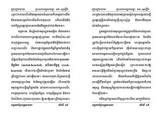 eroberogeday RBHmhamgÁlFemµa mt-suemOn
sgÁmFm’RBHBuT§sasna TMB½rTI 15
eRBaHfakalebIeyIgTTYlykGMeNayBIeKjy²eyIg
nwgmanGarmµN_faeyIgCMBak;KuNeK ehIyeyIgnwg
)ak;citþRsLaj;eKedaymindwgxøÜnCak;Caminxan.
FmµtaeT/ nisS½yCamnusSmanmnÞil nigmankar
Cab;CMBak;edaykarRsLaj;eRtkGr/ karxwgsM)ar/enA
CabufuC¢nsamBaØ rEmgeBjcitþeTAnwgGVIEdlCakar
beB¢aarsresIr nigkarpÁab;pÁúnykcitþBIGñkdéTCanic©
KµannrNamñak;EdlGaceKcputBIsPaBEbbenHeLIy.
b:uEnþCanic©kaleyIgEtgEtB¤BaküeKniyayfabursenH
citþEdk (metal-hearted) narIenaHcitþfµ (rock-
hearted) etIenHvaCaerOgBitEdrb¤eT? BitEtminTan;
RtwmRtUv100°enAeLIyeT. edayehtufa/dMbUgGaceFVI
eTA)andUecñaHEmn EtminyUrb:unµaneLIy ebIeKenAEt
TTYlnUvkareFVIl¥BIGñkdéT edaykareBalBaküsresIr/
BakülYgelam/ BaküEp¥mElðm/ BaküsñiT§sñal nigkar
EckrMElk/hucenHhucenaH/[enH[enaHRBwkl¶acenaH
eroberogeday RBHmhamgÁlFemµa mt-suemOn
sgÁmFm’RBHBuT§sasna TMB½rTI 16
ebHdUgrbs;eKnwgkøayCaTn;RCays¥itrmUteBjedaykþI
RsLaj;kþIGaNitGasUrkþIesµaHsµ½RK nigkardwgKuN
y:agBitR)akd.
kñúgGtþPaBCamnusSsamBaØdUceyIgeKral;KñaenH
KµannrNamñak;EdlfaminecHkMNaj;enaHeT EteyIg
RtUvEteronhat;Gb;rMcitþ[ecHeFVITan/ ecHCYyGñkdéT/
ecHeFVIl¥dak;KñaeTAvijeTAmk eFVIy:agenHeQµaHfaBüa
yamkat;bnßyesckþIGaRkk;kñúgcitþpg Büayamkat;
bnßysRtUvenaHpg ehIyEfmTaMg)aneQµaHfaCaGñk
sagsnSMjati[)aneRcIneTot eRBaHtamry³kar[
TanenHeFVI[eyIgsMbUrmnusSrab;GaneRcIn minxVHeK
eKarBekatsresIr nigCaBiessKWeFVI[mankMlaMg
samKÁId¾rwgmaMmYy kñúgTMnak;TMngkic©karsgÁmCatirvag
mnusS nigmnusSk¾dUcCakarsagsnþiPaB[BiPBelak
EfmeTotpg.
eyIgRKb;Kña)aneXIjRsab;ehIy/enAkñúgCIvPaB
 