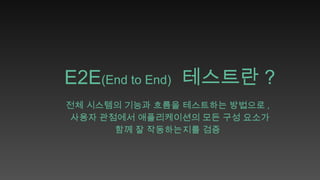 Cypress E2E Test.pptx 20240909 팀스터디 발표자료 | PPTX