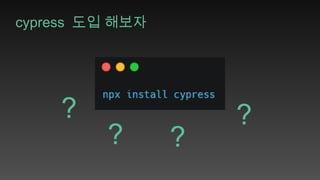 Cypress E2E Test.pptx 20240909 팀스터디 발표자료 | PPTX