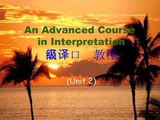 An Advanced Course  in Interpretation 高级口译教程 (Unit 2) 