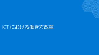 ICT における働き方改革
 