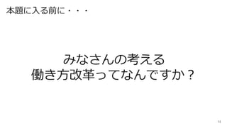 13
本題に入る前に・・・
みなさんの考える
働き方改革ってなんですか？
 