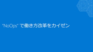 “NoOps” で働き方改革をカイゼン
 