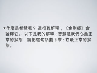 金剛經 宗薩欽哲仁波切開示