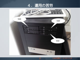 27 ふぁぼ収集サービスのつらみ
４．運用の苦労
SSD
SSD
SSD
 