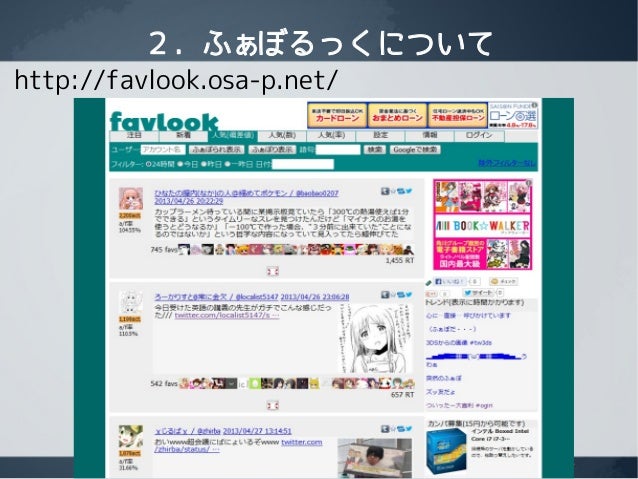 ふぁぼ収集サービスのつらみ ふぁぼ収集サービスのつらみ