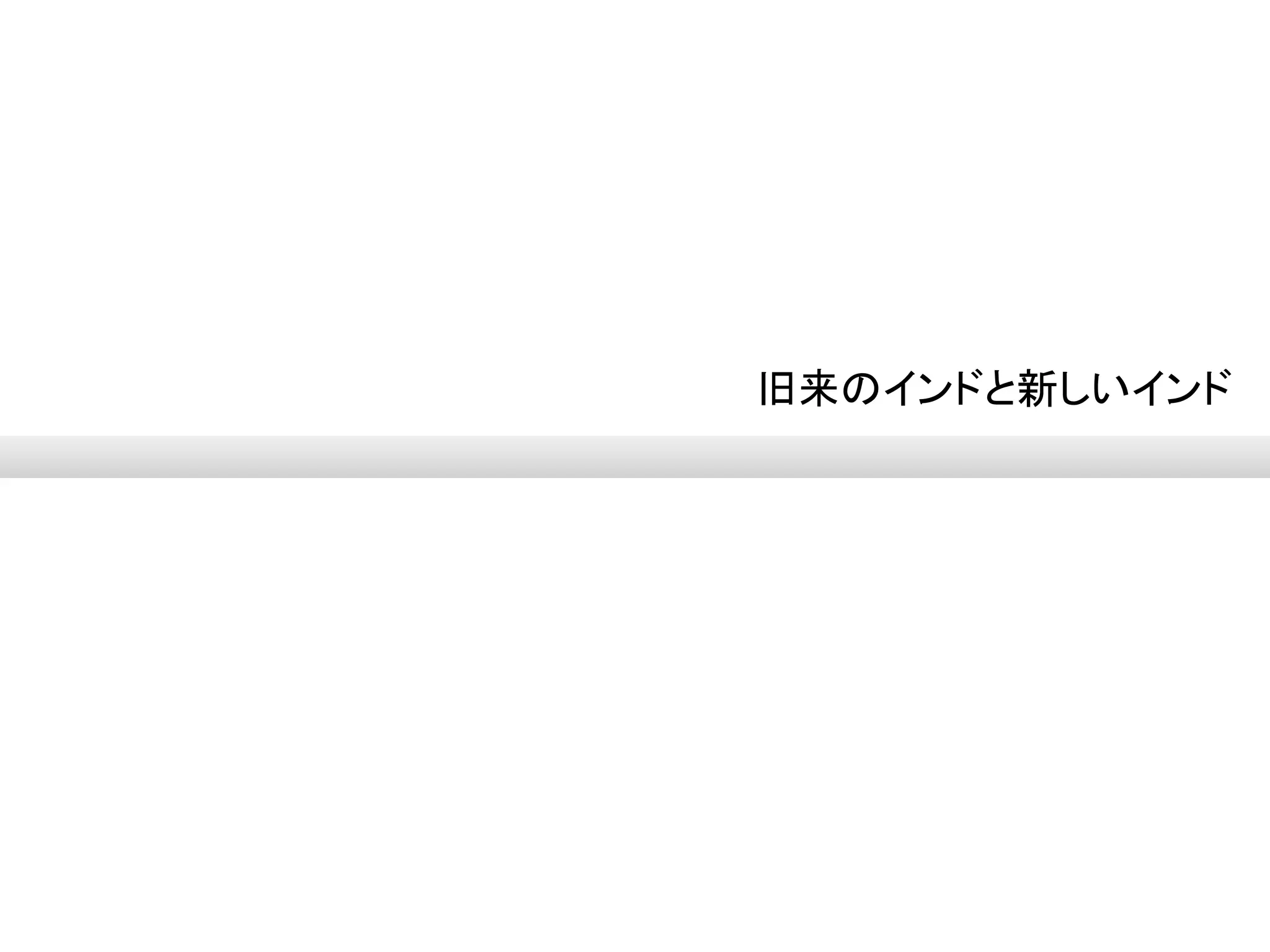 旧来のインドと新しいインド
ONEDISH
 