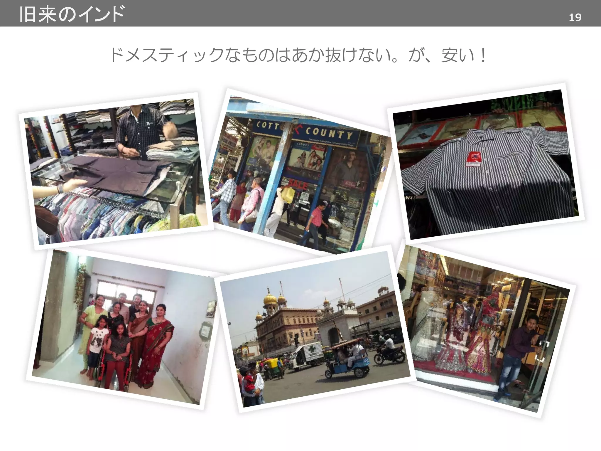 ドメスティックなものはあか抜けない。が、安い！
19旧来のインド
 