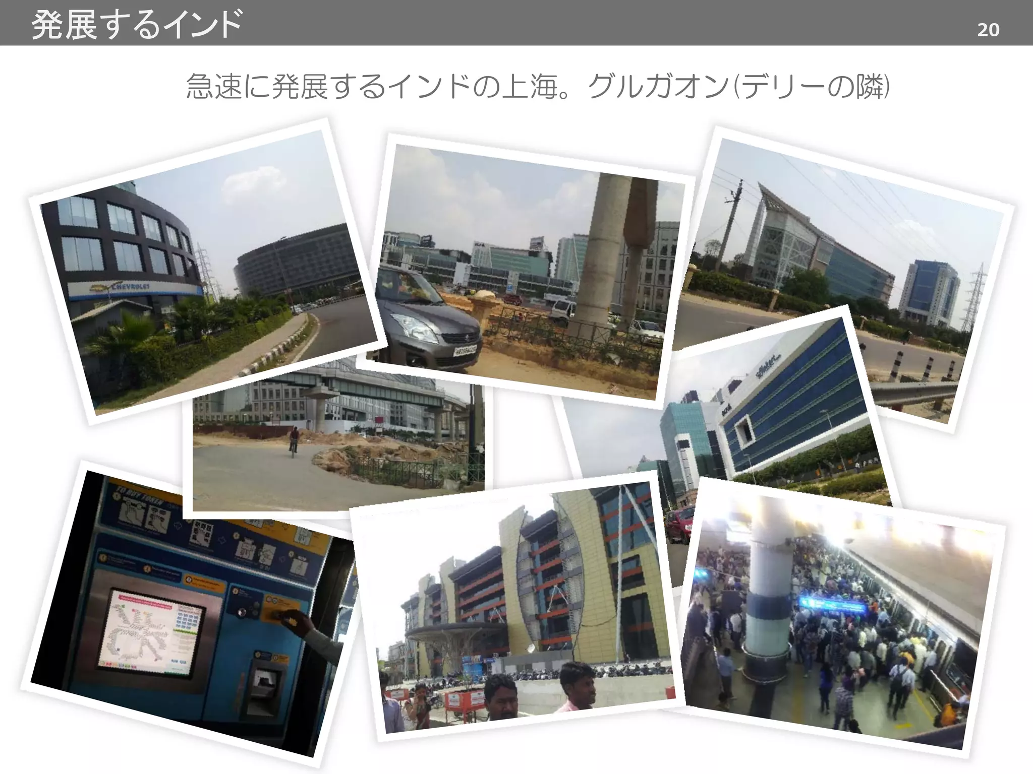 急速に発展するインドの上海。グルガオン(デリーの隣)
20発展するインド
 