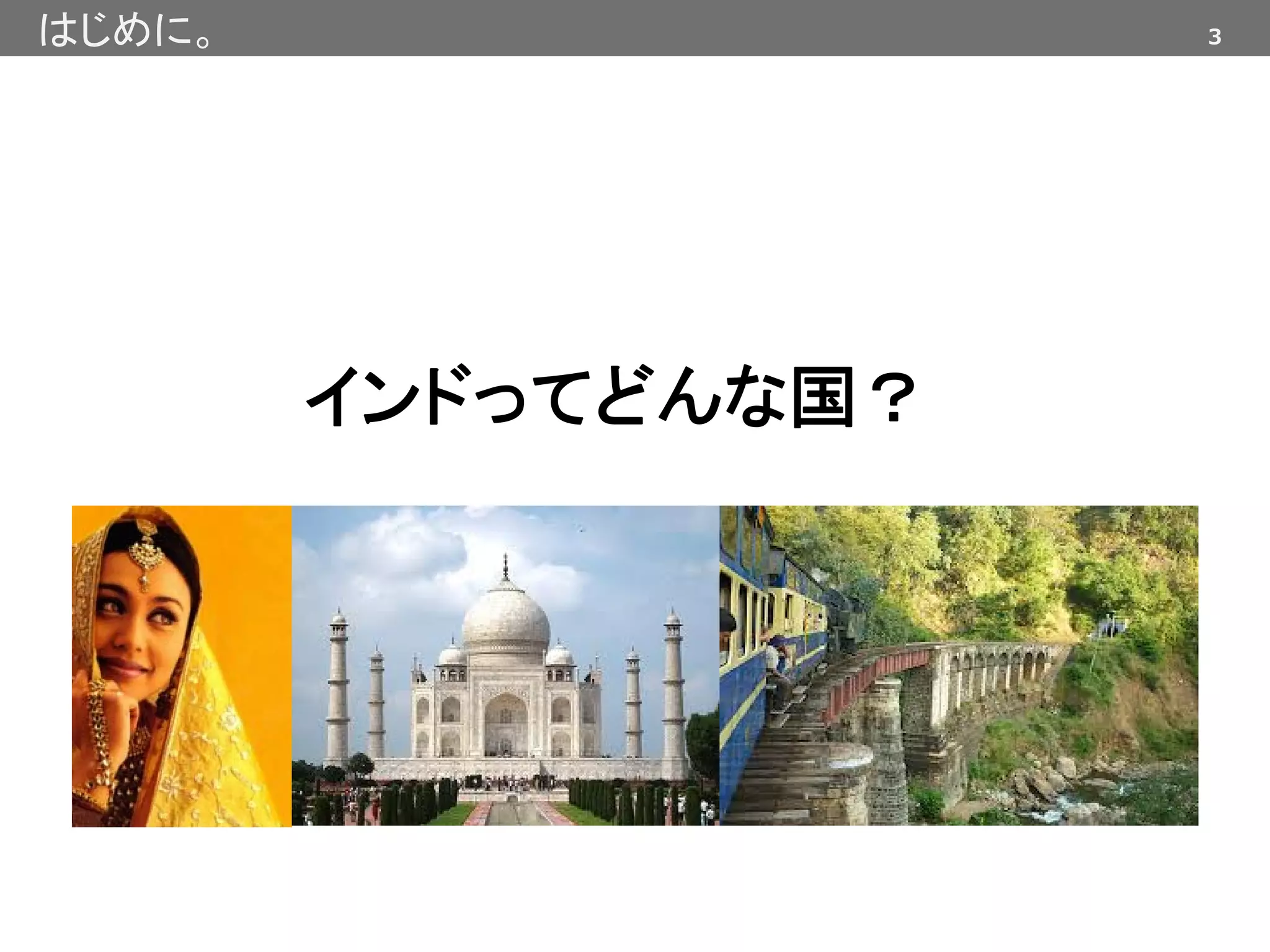 3
インドってどんな国？
はじめに。
 