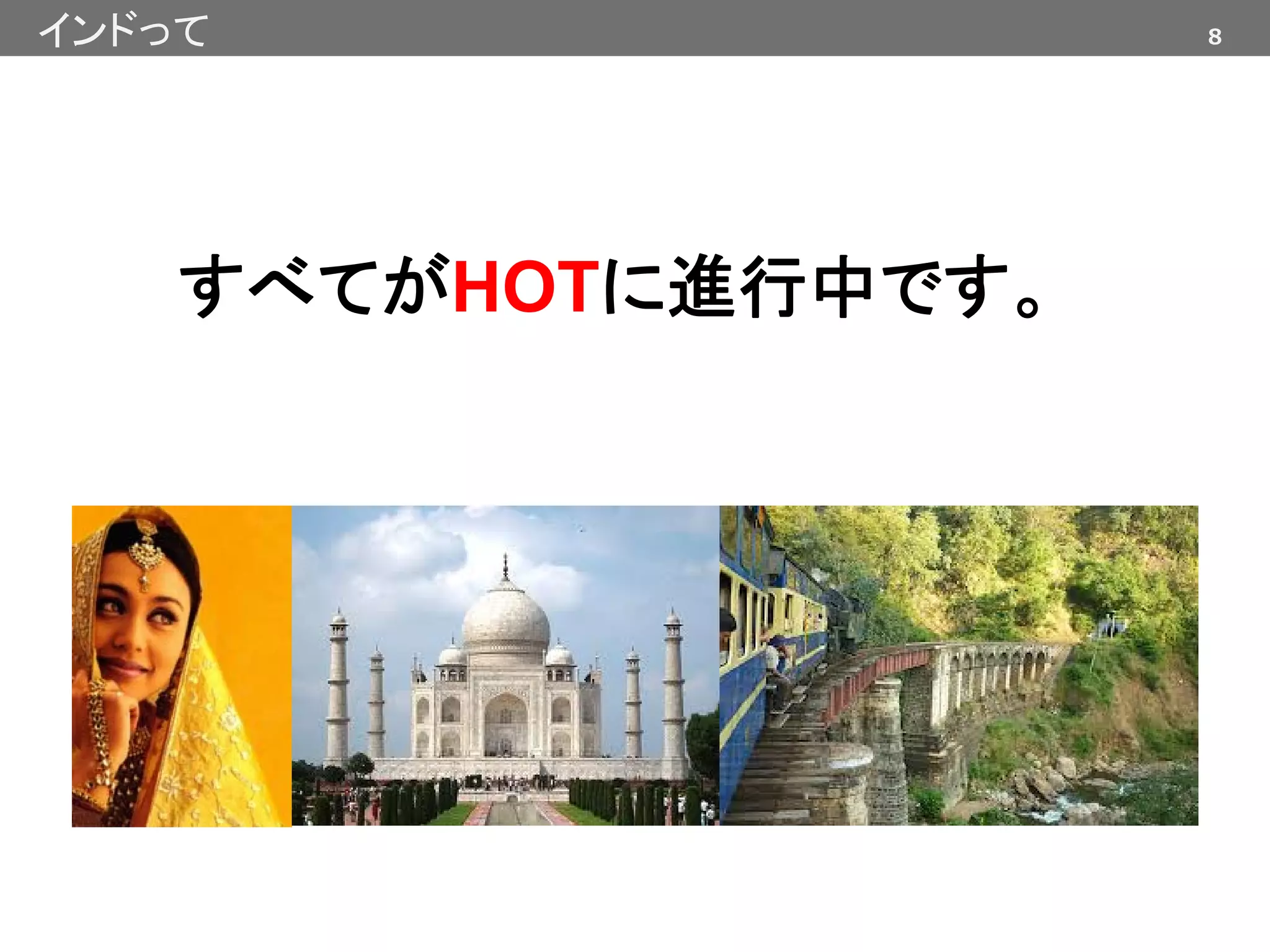 8
すべてがHOTに進行中です。
インドって
 