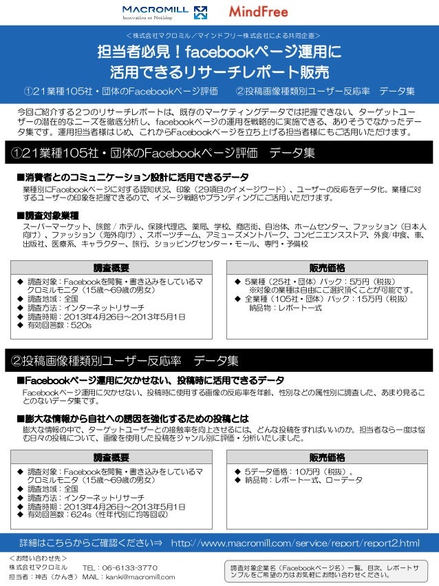 データ販売 Facebookページ調査 データ販売 Facebookページ調査