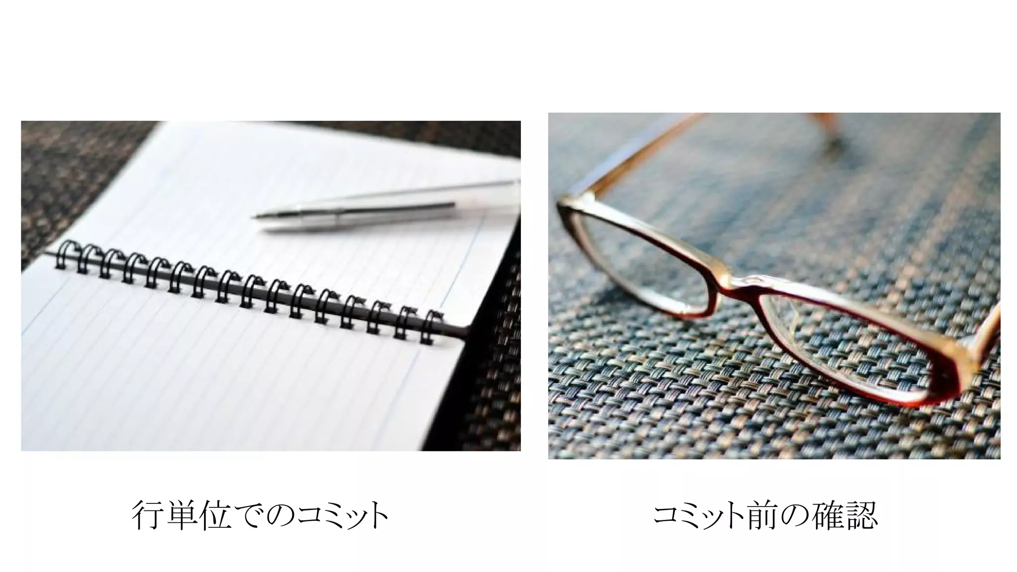 行単位でのコミット

コミット前の確認

 