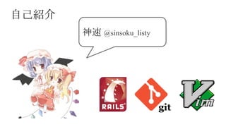 自己紹介
神速 @sinsoku_listy

git

 
