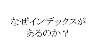なぜインデックスが
あるのか？

 