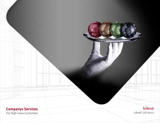 ‫خدماتنا‬
‫العمالء‬ ‫كبار‬ ‫خدمة‬
Companys Services
For High-class Customers
 