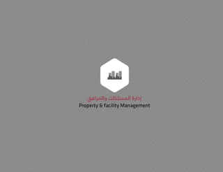 ‫والمرافق‬ ‫الممتلكات‬ ‫إدارة‬
Property & facility Management
 