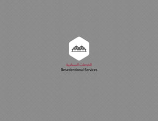 ‫السكنية‬ ‫الخدمات‬
Resedentional Services
 