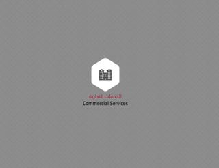 ‫التجارية‬ ‫الخدمات‬
Commercial Services
 