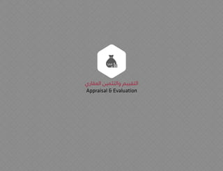 ‫العقاري‬ ‫والتثمين‬ ‫التقييم‬
Appraisal & Evaluation
 