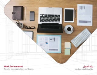 ‫العمل‬ ‫بيئة‬
‫وأحالمك‬ ‫تطلعاتك‬ ‫تحتضن‬
Work Environment
Rececive your expectations and dreams
 