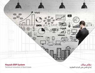 ‫حيااك‬ ‫نظام‬
‫العقارية‬ ‫اإلدارة‬ ‫في‬ ‫تقني‬ ‫إبداع‬
Hayaak ERP System
Technical innovation in Real-Estate
 