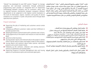 37
‫األمالك‬ ‫الدارة‬ ” ‫حياك‬ ” ‫الخاص‬ ‫التشغيلي‬ ‫برنامجها‬ ‫بتطوير‬ “‫”ادارة‬ ‫قامت‬
‫متكامل‬ ‫نموذج‬ ‫يقدم‬ ‫محترف‬ ‫برمجة‬ ‫فريق‬ ‫خالل‬ ‫من‬ ‫العقاري‬ ‫التسويق‬ ‫و‬
‫اليات‬ ‫تنظيم‬ ‫الى‬ ‫يهدف‬ ‫والذي‬ ‫وعمالئها‬ ‫الشركة‬ ‫بين‬ ‫العالقة‬ ‫لمنهجية‬
‫الرقابة‬ ‫دراجات‬ ‫معايير‬ ‫العلى‬ ‫لتخضع‬ ‫المختلفة‬ ‫الشركة‬ ‫ادارات‬ ‫بين‬ ‫العمل‬
‫الى‬ ‫المقدمة‬ ‫الخدمة‬ ‫وجودة‬ ‫واالحصائيات‬ ‫والتقارير‬ ‫المعلومات‬ ‫صحة‬ ‫على‬
. ‫متطورة‬ ‫الكترونية‬ ‫منصة‬ ‫خالل‬ ‫من‬ ‫والخاص‬ ‫الحكومي‬ ‫القطاع‬ ‫في‬ ‫عمالئها‬
: ‫البرنامج‬ ‫مميزات‬
ÃÃ. ‫العمالء‬ ‫خدمة‬ ‫ومركز‬ ‫التسويق‬ ‫موظفي‬ ‫اعمال‬ ‫تنظيم‬
ÃÃ. ‫ممكن‬ ‫وقت‬ ‫اسرع‬ ‫في‬ ‫وتلبيتها‬ ‫المختلفة‬ ‫العمالء‬ ‫طلبات‬ ‫متابعة‬
ÃÃ. ‫ساعة‬ 24 ‫مدار‬ ‫على‬ ‫العمالء‬ ‫مع‬ ‫دائم‬ ‫تواصل‬ ‫على‬ ‫البقاء‬
ÃÃ. ‫العمالهم‬ ‫التطورات‬ ‫اخر‬ ‫لمتابعة‬ ‫والمستثمرين‬ ‫للمالك‬ ‫الفرصة‬ ‫اتاحة‬
ÃÃ‫الطلبات‬ ‫بحجم‬ ‫تفيد‬ ‫المشاريع‬ ‫لمالك‬ ‫الكترونيا‬ ‫ترسل‬ ‫دورية‬ ‫تقارير‬ ‫اصدار‬
. ‫مشاريعهم‬ ‫على‬ ‫تمتم‬ ‫التي‬ ‫واالستهدافات‬
ÃÃ‫وتوجهات‬ ‫العقارية‬ ‫والمنتجات‬ ‫الطلبات‬ ‫حجم‬ ‫عن‬ ‫واحصائيات‬ ‫تقارير‬ ‫اصدار‬
. ‫الحالية‬ ‫السوق‬
ÃÃ‫السداد‬ ‫بمواعيد‬ ‫الكترونية‬ ‫اشعارات‬ ‫وارسال‬ ‫والتحصيل‬ ‫العقود‬ ‫متابعة‬
. ‫والتجديد‬
ÃÃ‫الصيانة‬ ‫اعمال‬ ‫تقارير‬ ‫واصدار‬ ‫والمرافق‬ ‫األمالك‬ ‫ادارة‬ ‫اعمال‬ ‫تنظيم‬
. ‫المستهلكة‬ ‫الغيار‬ ‫وقطع‬
“Edarah'' has developed its own ERP system "Hayyak" to manage
properties and real-estate coordination through professional
programming team provides an integrated form of relationship
methodology between company and its customers, which aims
to regulate business mechanisms between company's different
departments to be subjected to the highest control standards to
the truth of information, reports, statistics and quality of service
rendered to its customers in public and private sector through devel­
oped electronic platform.
Program advantages:
ÃÃ Organizing the jobs of marketing and customers service center
employ­ees.
ÃÃ Following up different customers’ orders and their fulfillment in
possible quickest time.
ÃÃ Keeping permanent communication with customers over 24 hours.
ÃÃ Giving opportunity to the owners and investors to track the latest
devel­
ÃÃ opments to their business.
ÃÃ Issuing periodic reports sent electronically to the projects' owners
inform­ing the value of orders and targets made to their projects.
ÃÃ Issuing reports and statistics about orders volume, real-estate
products and current market trends.
ÃÃ Following up the contracts, collection and sending electronic
notices on settlement and renewal dates.
ÃÃ Organizing Property & Facilities Management jobs and issuing
reports on maintenance works and consumed spare parts.
 