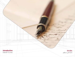‫سطور‬ ‫في‬ ‫ادارة‬
Introduction
Edarah in Lines
‫مقدمة‬
‫سطور‬ ‫في‬ ‫ادارة‬
 