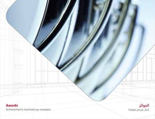 ‫الجوائز‬
‫تفوقنا‬ ‫يترجم‬ ‫إنجاز‬
Awards
Achievements translate our overpass
 