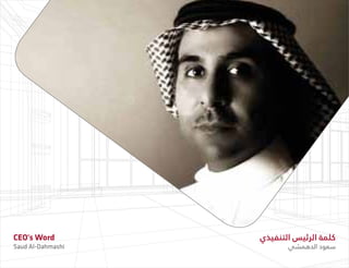 CEO's Word
Saud Al-Dahmashi
‫التنفيذي‬ ‫الرئيس‬ ‫كلمة‬
‫الدهمشي‬ ‫سعود‬
 
