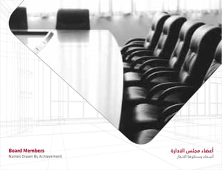 Board Members
Names Drawn By Achievement
‫االدارة‬ ‫مجلس‬ ‫أعضاء‬
‫االنجاز‬ ‫يسطرها‬ ‫أسماء‬
 