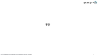 &copy;2015 DataStax Conﬁdential. Do not distribute without consent.
 7
事例
 