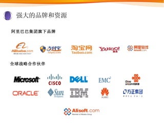 强大的品牌和资源 阿里巴巴集团旗下品牌 全球战略合作伙伴 
