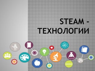 STEAM.Science, technology, engineering, art, math | PPTX