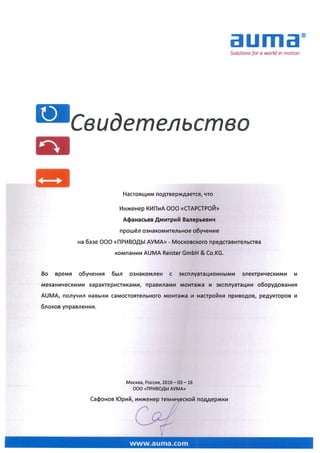 сертификат АУМА.PDF
