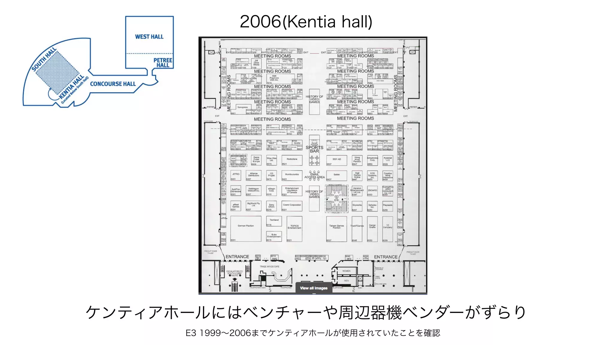 2006(Kentia hall)
E3 1999∼2006までケンティアホールが使用されていたことを確認
ケンティアホールにはベンチャーや周辺器機ベンダーがずらり
 