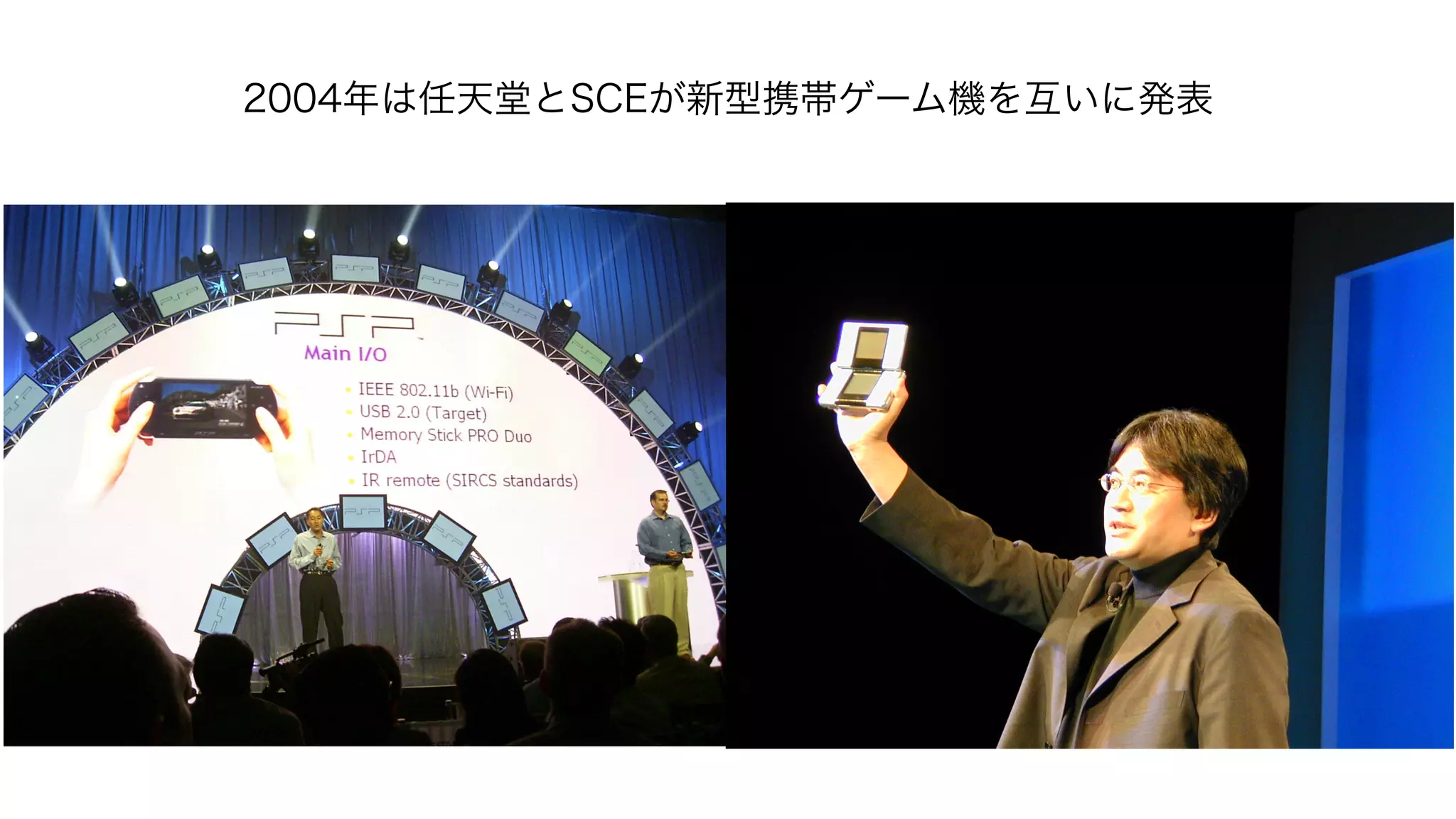 2004年は任天堂とSCEが新型携帯ゲーム機を互いに発表
 