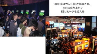 2006WiiPS3չ졢
ǰʢϤ
E3ϥԩ`ӭ
 