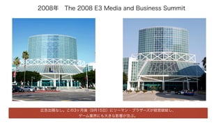 2008?The 2008 E3 Media and Business Summit
ڸʤ3ᣨ915գ˥`ޥ?֥饶`Uƾ`
`Iˤ󤭤Ӱ푤֡
 