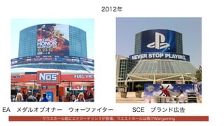 2012
SCE?֥ɎڸEA?륪֥ʩ`?`ե`
۩`ǰ˥ʥ`ɥ󥯤ǈȥ۩`٤Wargaming
 