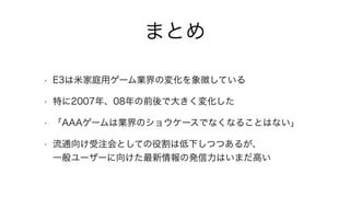 ޤȤ
? E3׼ͥå`IΉ仯դƤ
? ؤ2007ꡢ08ǰǴ󤭤仯
? AAA`ϘIΥ祦`Ǥʤʤ뤳ȤϤʤ
? ͨעȤƤ۸ϵ¤ĤĤ뤬?
һ``򤱤ΰkϤޤߤ
 