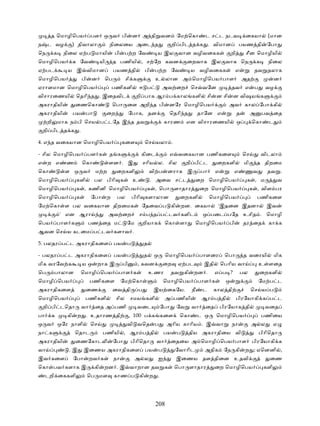 த ெமாழிெபய                பள ஒ வ பி                  ன அ நி வன                   ேம ெகா        ட ச ட நடவ                  ைகயா           (மான
ந    ட வழ             ) திவாலா              நிைலைய அைட த                              றி பிட த க . விமான                    பயண தி            ேபா
ெந        க    நிைல ஏ ப மாயி                    பி     ப ற ேவ            ய இல வான வழிவைகக                              றி       சீன ெமாழியி
ெமாழிெபய              க ேவ             யி       த பணியி , ச ேற கவன                          ைறவாக இல வாக ெந                              க     நிைல
ஏ பட             ய இ விமான                      பயண தி             பி    ப ற ேவ               ய வழிவைகக                   எ           தவ தலாக
ெமாழிெபய                   பி    ன      ெப             சி க              உ லான அ ெமாழிெபய பாள                                   அத                 ன
ஏராளமான ெமாழிெபய                                பணிகளி         ஈ ப               அவ ைற        ெச வேன                   தவ எ           ப       வழ
விசாரைணயி              ெதாி த . இைதவிட                      றி பாக ஆர ப கால களி                         சி    ன சி     ன விஷய க
அகராதியி               ைணெகா                    ெபா ைள அறி த பி                   னேர ெமாழிெபய                       அவ         கால ேபா கி
அகராதியி              பய     பா             ைற            ேபாக, தன                ெதாி த           தாேன எ                   த        அ       பவ ைத
     றி       மாக ந பி ெசய ப டேத இ த தவ                                          காரண       என விசாரைணயி                    ஒ        ெகா       ட
    றி பிட த க .

4. எ த வைகயான ெமாழிெபய                               கைள           ெச யலா .

- சில ெமாழிெபய                  பள க        த க                கிைட               எ வைகயான பணிகைள                               ெச           விடலா
எ    ற எ        ண          ெகா              ளன . இ                 சாிய ல. சில              றி பி ட           ைறகளி             மி       த திறைம
ெகா             ள ஒ வ             ம ற            ைறகளி                 வி ப       னராக இ           பா        எ          எ             வ       தவ .
ெமாழிெபய               களி        பல பிாி க                உ            . அைவ ச ட               ைற ெமாழிெபய                      க , ம                 வ
ெமாழிெபய               க , கணினி ெமாழிெபய                           க , ெபா ளாதார                  ைற ெமாழிெபய                       க , விள பர
ெமாழிெபய               க        ேபா         ற    பல        பிாி களாலான                  ைறகளி            ெமாழிெபய                        பணிகைள
ேம ெகா ள பல வைகயான திறைமக                                      ேதைவ ப கி                   றன. ைகயா           'இதைன இதனா                      இவ
              ' என ஆரா                      அவ ைற              ச ப த ப டவ களிட                      ஒ பைட பேத உசித . ெமாழி
ெபய       பாள க                 பண ைத ம                ேம      றியாக             ெகா ளா         ெமாழிெபய             பி         தர ைத          கா க
ஆவன ெச ய கடைம ப டவ களாவ .

5. பலதர ப ட அகராதிகைள பய                               ப           த

- பலதர ப ட அகராதிகைள                            பய     ப           த     ஒ       ெமாழிெபய          பாளைர          ெபா           த வைரயி            மிக
மிக வரேவ க                 யஒ        றாக இ           பி       , கவன              ைற    ஏ பட         இதி          ெபாிய வா                 உ ளைத
ெப        பாலான            ெமாழி ெபய              பாள க                உணர         தவ கி       றன .          எ ப ?            பல          ைறகளி
ெமாழி ெபய                       பணிகைள               ேம ெகா                      ெமாழிெபய          பாள க           ஒ                      ேம ப ட
அகராதிகைள                    ைண                 ைவ தி          ப        இய ைகேய.              நீ    ட        கால தி                  ெச ய ப
ெமாழிெபய                    பணிகளி               சில      சமய களி                அ பணியி            ஆர ப தி                 பிரேயாகி க ப ட
    றி பி டெதா             வா     ைத அ பணி                    வைட            ேபா       ேவ     வா     ைத          பிரேயாக தி                   வைத
பா    க          கி    ற . உதாரண தி                       , 100 ப க கைள                 ெகா        ட ஒ       ெமாழிெபய                        பணிைய
ஒ வ           ஒேர நாளி          ெச                     வி வெத            ப        அாிய காாிய . இ வா                    நா            அ ல           ஏ
நா க                  ெதாட              பணியி , ஆர ப தி                          பய    ப     திய அகராதிைய வி                              பிாிெதா
அகராதியி               ைணேகாட                   ேபா       பிாிெதா        வா        ைதைய அ ெமாழி ெபய பாள                              பிரேயாகி க
வா               .இ         இைணய அகராதிகைள பய                                ப         ேவாாிட        அதிக         ேந கி         ற ; ஏெனனி ,
இவ கைள                ேபா       றவ க            நா          அ ல              ஐ         இைணய தள திைன உதவி                                       ைண
ெகா பவ களாக இ                     கி    றன . இ வாறான தவ க                             ெபா ளாதார              ைற ெமாழிெபய                     களி
     டறி ைககளி                  ெப மள           காண ப கி               ற .




                                                                         208
 