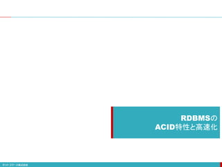 RDBMSの
ACID特性と高速化
 