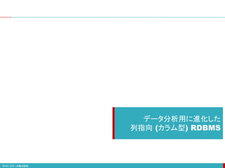 データ分析用に進化した
列指向 (カラム型) RDBMS
 