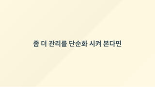 좀더관리를단순화시켜본다면
 