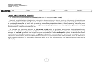 Παπαβαζηιείνπ Αλαζηαζία ΑΕΜ 402
     Επνηθνδνκηθά Πεξηβάιινληα Μάζεζεο κε ρξήζε ΤΠΕ
     Εξγαζία 4Β_1.2 – 16.05.2012



           5 ιεπηά                              5 ιεπηά         20 ιεπηά                 30 ιεπηά                 5 ιεπηά                15-20 ιεπηά
Timing


     Γενικά ζηοιτεία για ηο ζενάριο
         Σην παξαπάλσ ζελάξην ρξεζηκνπνηήζεθε ην Reciprocal Schema, αιιά θαη ζηνηρεία ηνπ Conflict Schema.

        Οη καζεηέο, ζε νκάδεο 2 αηόκσλ, αλαιακβάλνπλ λα ζπδεηήζνπλ, λα εμεγήζνπλ ν έλαο ζηνλ άιινλ, λα πείζνπλ ην ζπλεξγάηε ηνπο, λα δηαθσλήζνπλ θαη
     πηζαλά λα αληηπαξαζέζνπλ ηηο απόςεηο ηνπο. Αλ ε ηζηνξία πνπ δίλεηαη εκπεξηέρεη αληηθαηηθνύο ή αληηθξνπόκελνπο ξόινπο, ηόηε νη καζεηέο «ππνρξεώλνληαη»
     λα αληηπαξαζέζνπλ απόςεηο από ηελ νπηηθή γσλία ηνπ ξόινπ πνπ αλαιακβάλνπλ λα «ππνδπζνύλ». Επίζεο, νη καζεηέο κπνξνύλ λα αληαιιάμνπλ ξόινπο
     (κεηά από ππόδεημε ηνπ θαζεγεηή) θαη λα εθθξαζηνύλ γηα ην ξόιν πνπ πξνεγνπκέλσο δηαηύπσζε ν ζπλεξγάηεο ηνπο. Σε όιε ηε δηαδηθαζία ν θαζεγεηήο
     παίδεη ππνζηεξηθηηθό, θαζνδεγεηηθό θαη ξπζκηζηηθό ξόιν.

        Με ην ζελάξην απηό, αλαπηύζζνπλ δεμηόηεηεο ηεο αυήγηματικής τετνικής, θαζώο δελ πεξηγξάθνπλ απιώο απηό πνπ βιέπνπλ αιιά κπαίλνπλ ζηε
     δηαδηθαζία λα ην «εμηζηνξήζνπλ» κέζα από ηελ νπηηθή γσλία ησλ ραξαθηήξσλ ηεο ηζηνξίαο. Πνιύ ζεκαληηθή, επίζεο, είλαη ε αλάπηπμε ηεο αθαηξεηηθήο
     ηθαλόηεηαο ηεο περίληυης κηαο ηζηνξίαο, κέζα ζηηο ιίγεο ιέμεηο ηνπ ηίηινπ. Επηπιένλ, νη καζεηέο ανακαλούν από ηε κλήκε ηνπο πξνϋπάξρνπζεο γλώζεηο
     ζρεηηθέο κε ηηο εηθόλεο πνπ βιέπνπλ, θαη πξνζπαζνύλ λα προβλέυοσν ηηο παξαθάησ γλώζεηο πνπ κπνξεί λα πξνθύςνπλ, κε έλαλ επράξηζην ηξόπν πνπ
     εκπεξηέρνπλ νη εηθνλνγξαθεκέλεο ηζηνξίεο. Ο θαζεγεηήο ζην ηέινο κπνξεί λα ζπιιέμεη θαη λα βαζκνινγήζεη ηα ζελάξηα θαη ηνπο ηίηινπο ηεο θάζε νκάδαο, ή
     αθόκα λα αλαζέηεη εθ πεξηηξνπήο ηεο θάζε ηζηνξία ζε δηαθνξεηηθέο νκάδεο, θαη ζην ηέινο λα ζπλαπνθαζίζνπλ ζηελ ηάμε γηα ην θαιύηεξν ζελάξην/ηίηιν ηεο
     θάζε ηζηνξίαο.




                                                                              2
 