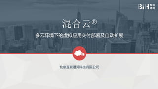 混合云®
北京互联港湾科技有限公司成立于2009年，是一家专业从事混合云服务的高新技术
企业，致力于为全球用户提供业界领先的混合云服务、云托管服务、技术服务及其他综合性
IT服务。
截至目前，互联港湾已在全球成功运营了数十个高可用数据中心，在各...